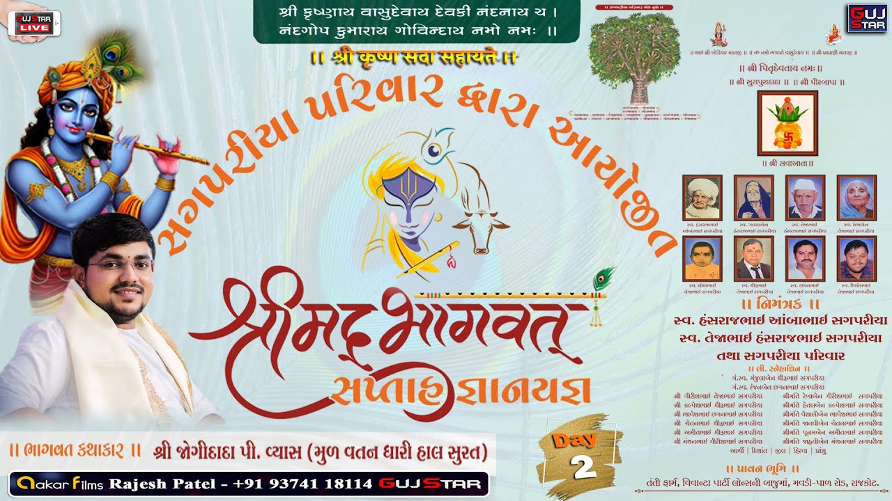 શ્રીમદ્દ ભાગવત સપ્તાહ | Live_2 | Shrimad Bhagwat Saptah |શ્રી જોગીદાદા વ્યાસ |સગપરીયા પરિવાર |Rajkot
