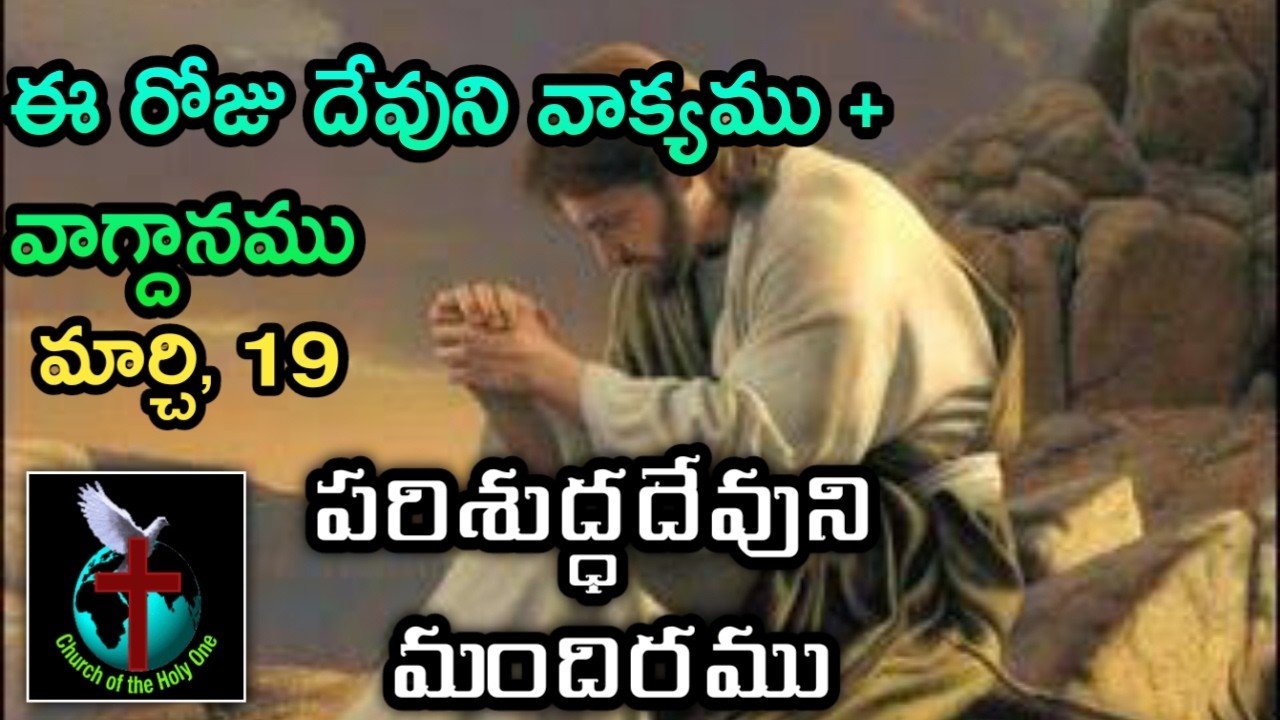 Dr. K. Ramesh, Pastor * 9182924915 | Daily Eternal Life Words | అనుదిన నిత్యజీవపు మాటలు | Mar 19
