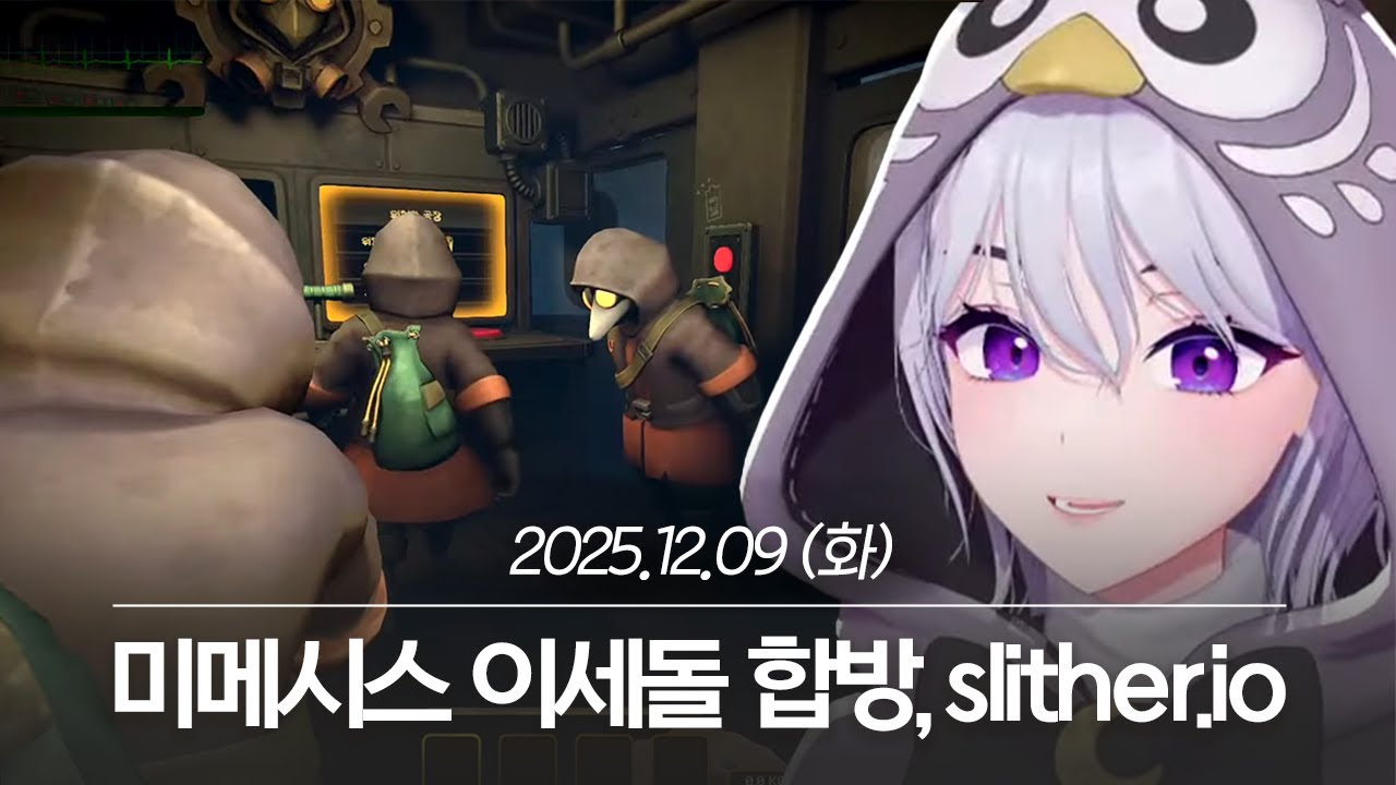 20251209 미메시스 이세돌 합방, slither.io, 아이봤 - 아이네 다시보기