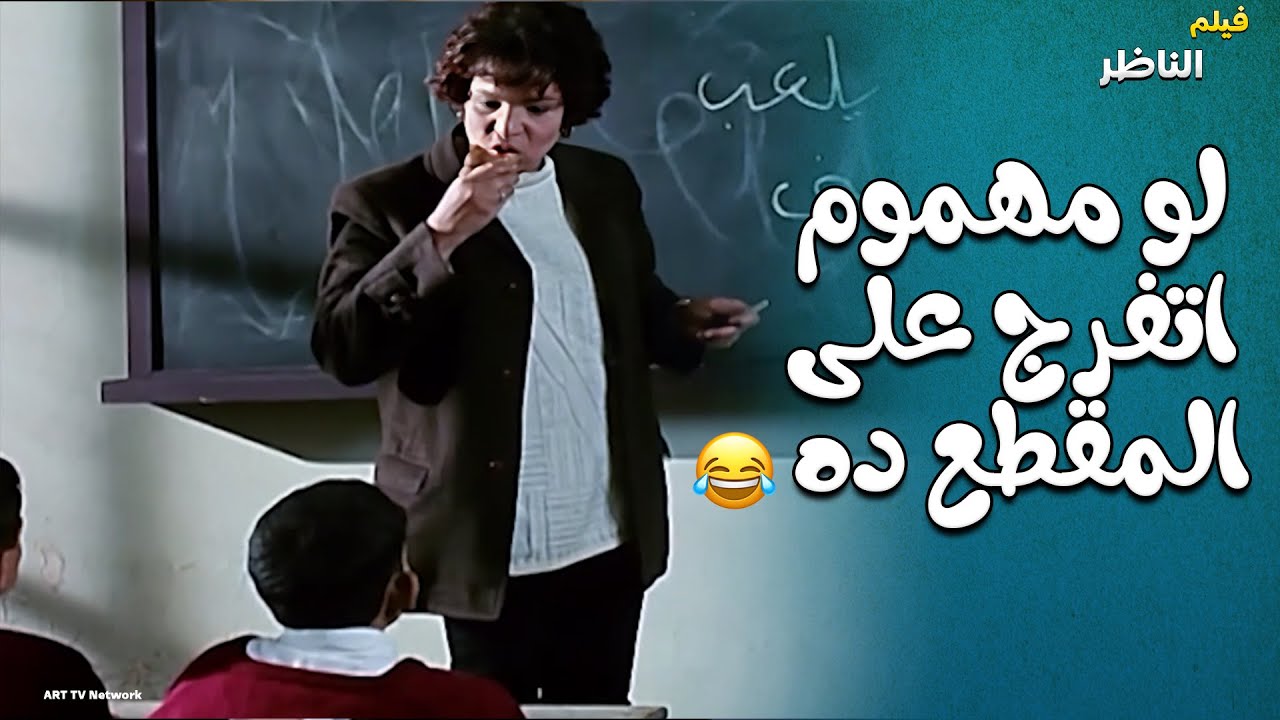 لو مهموم اتفرج عالمشهد ده .. مش هتمسك نفسك من الضحك مع مدرسة الانجليزي ومدرس التاريخ 🤣🤣🤣