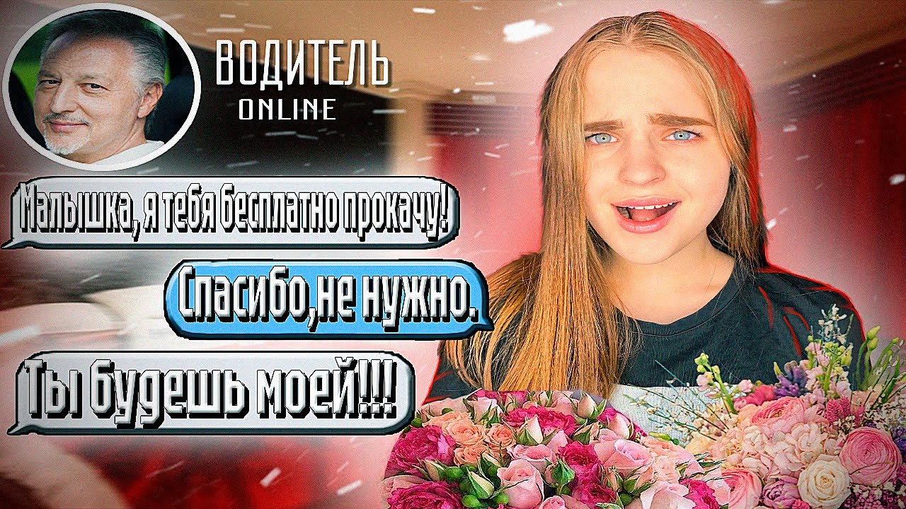 ПЕРЕПИСКА с ТАКСИСТОМ/ Он бросил семью ради меня😱