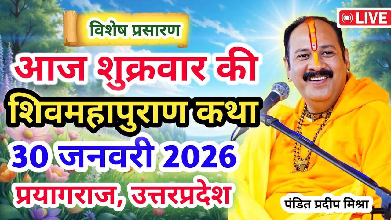 Live 🔴30 जनवरी |आज की शिव महापुराण कथा|प्रदीप जी मिश्रा सीहोर वाले|प्रयागराज, उत्तरप्रदेश|Live Katha