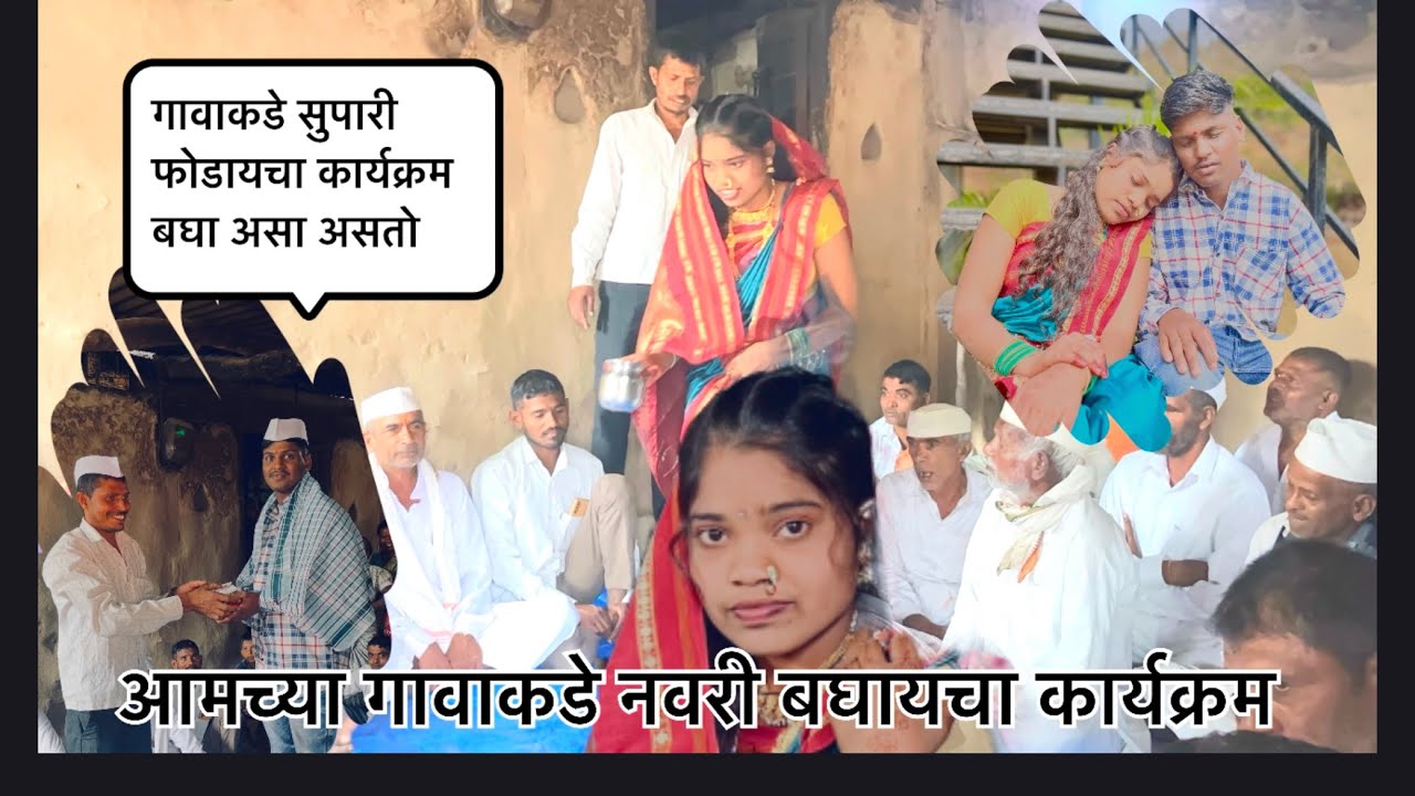 गावाकडे सुपारी फोडायचा कार्यक्रम.                                      गावाकडे नवरी बघायचं कार्यक्रम