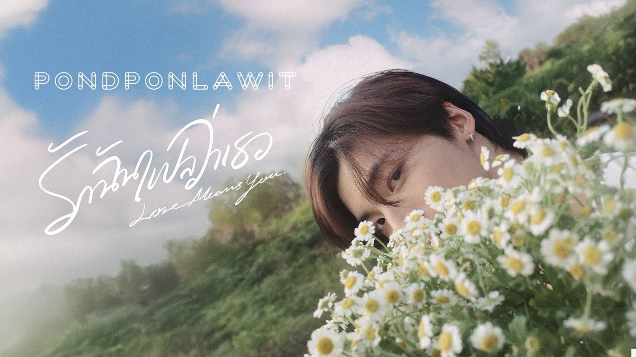 รักฉันแปลว่าเธอ (LoveMeansYou) - PondPonlawit [ HandWritten LyricsVideo]