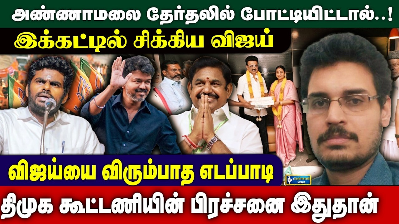 அண்ணாமலை தேர்தலில் போட்டியிட்டால்...! இக்கட்டில் விஜய் - SriKumar