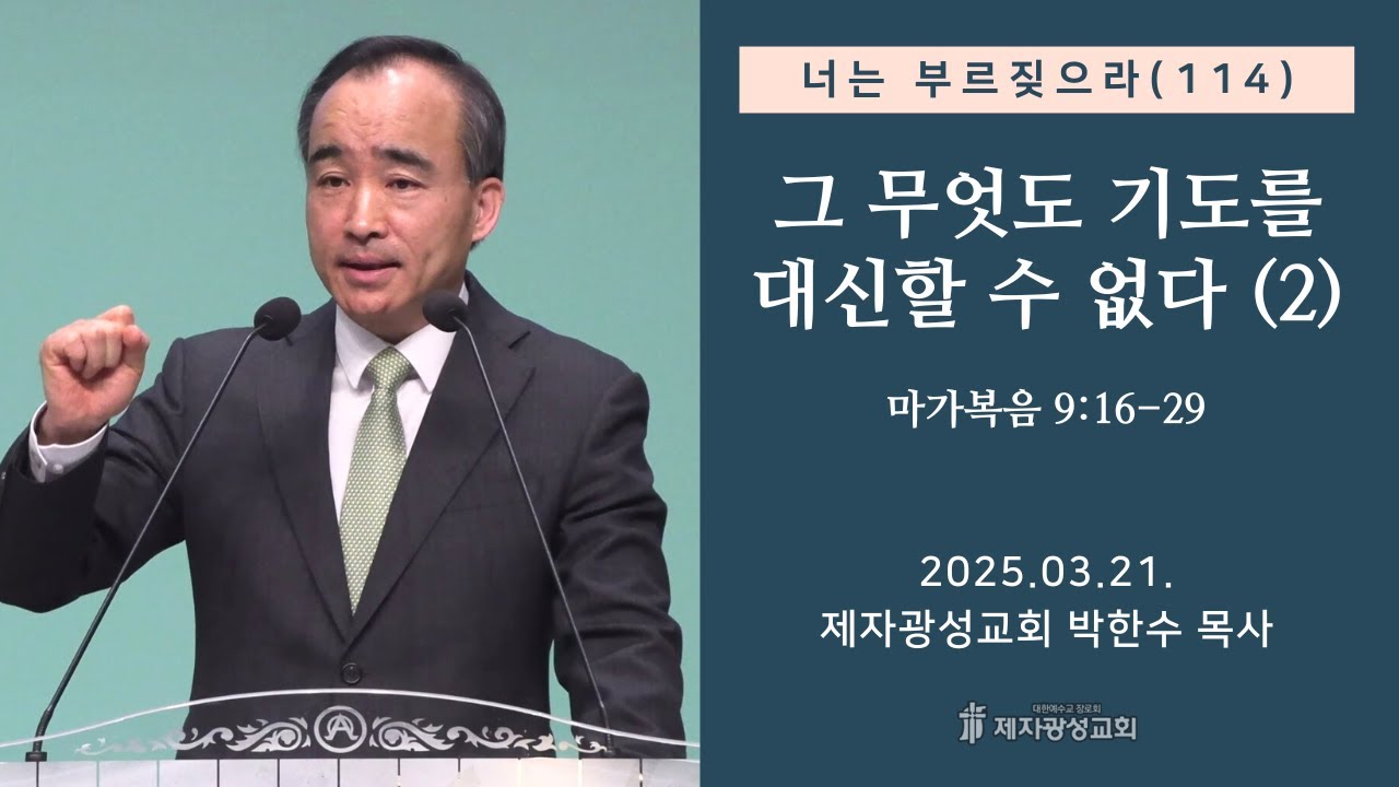 너는 부르짖으라(114) - 그 무엇도 기도를 대신할 수 없다(2) (막 