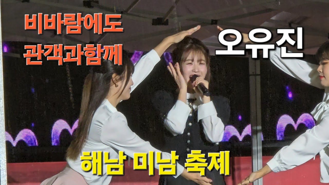 비 바람에 추워진 날에도 함께한다. #오유진 #보디가드  해남 미남 축제( 24.11.1)