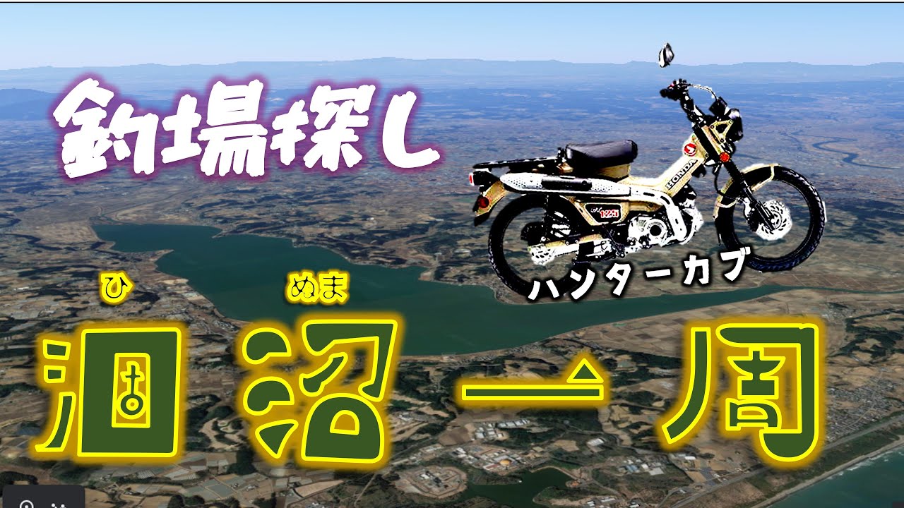涸沼一周釣り場探し【CT125】