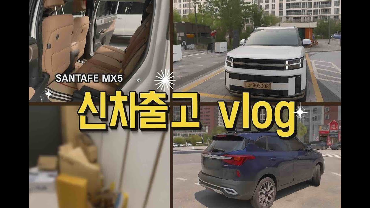 신차출고 vlog | 출산전 마지막영상 |  1세대 셀토스 중고차 매도 | 싼타페 mx5 드레스업 용품구매