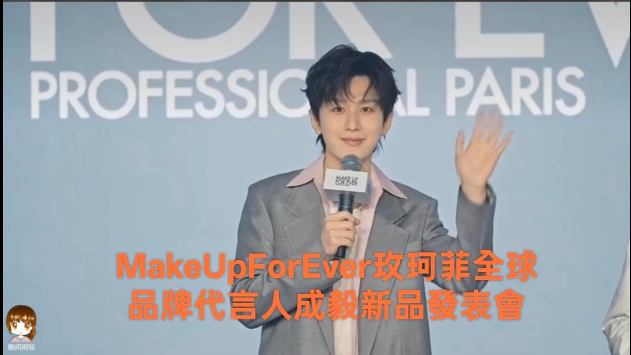 成毅Cheng Yi 《MakeUpForEver玫珂菲 》［字幕版直播紀錄］全球品牌代言人新品發表會2025.2.26