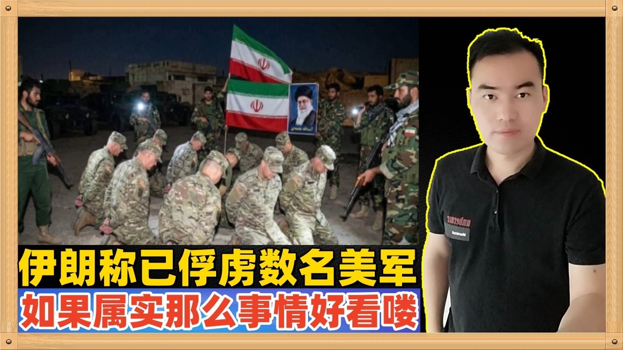 伊朗方面称他们已经俘虏了数名美军士兵，如果这个消息真的属实，那说明战争可能要从地面展开，那就好看喽