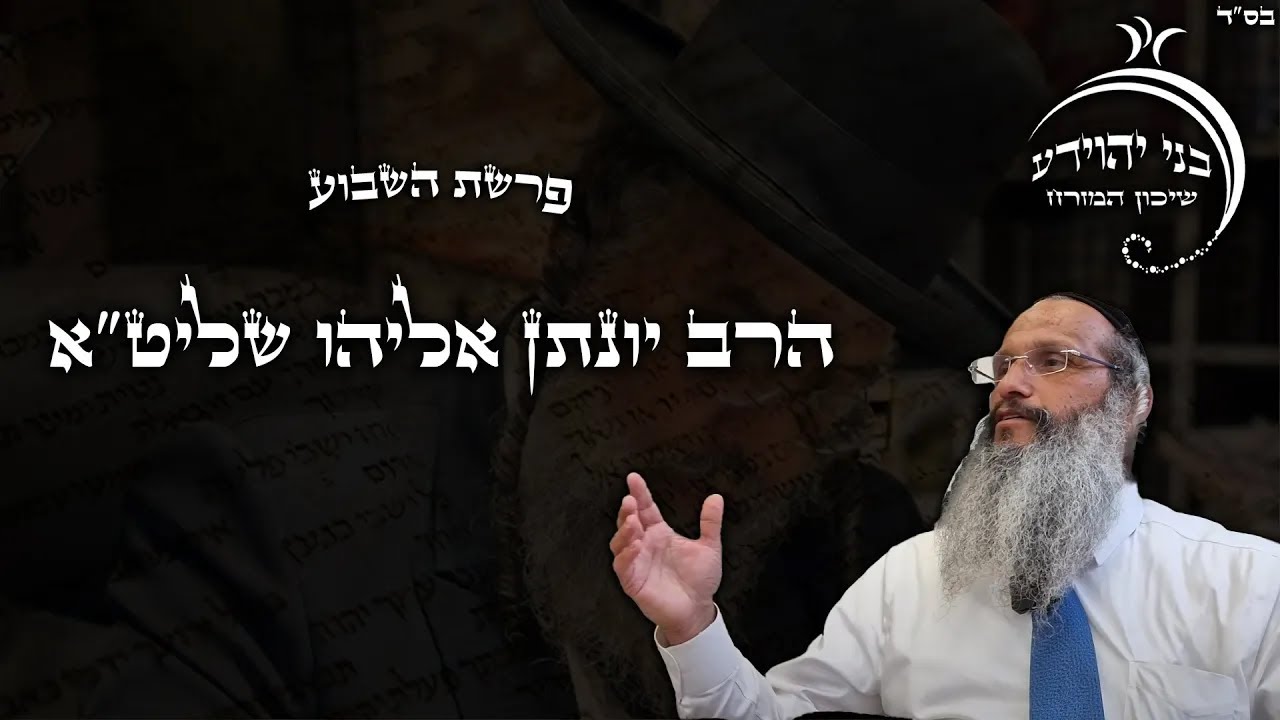 הרב יונתן אליהו | פרשת ראה התשפ