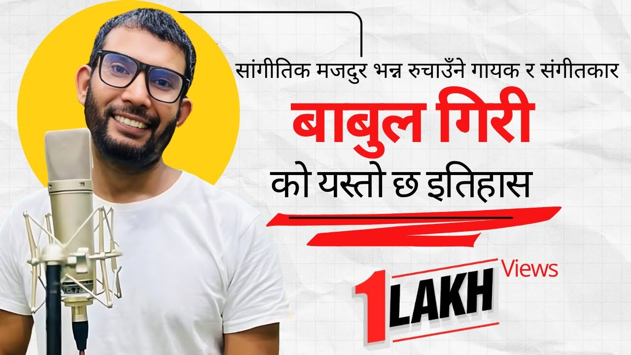 को हुन आफूलाई सांगीतिक मजदुर भन्न रुचाउँने गायक र संगीतकार बाबुल गिरी? || Babul Giri || Biography