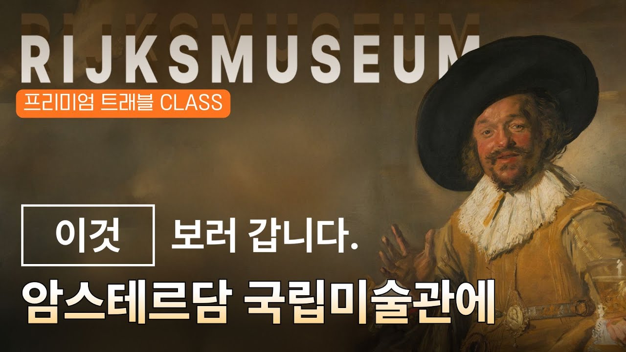 야경 옆에서 웃고 있는 남자: 렘브란트가 질투했던 프란스 할스의 '생동감' 미학, 암스테르담 국립미술관(1편)