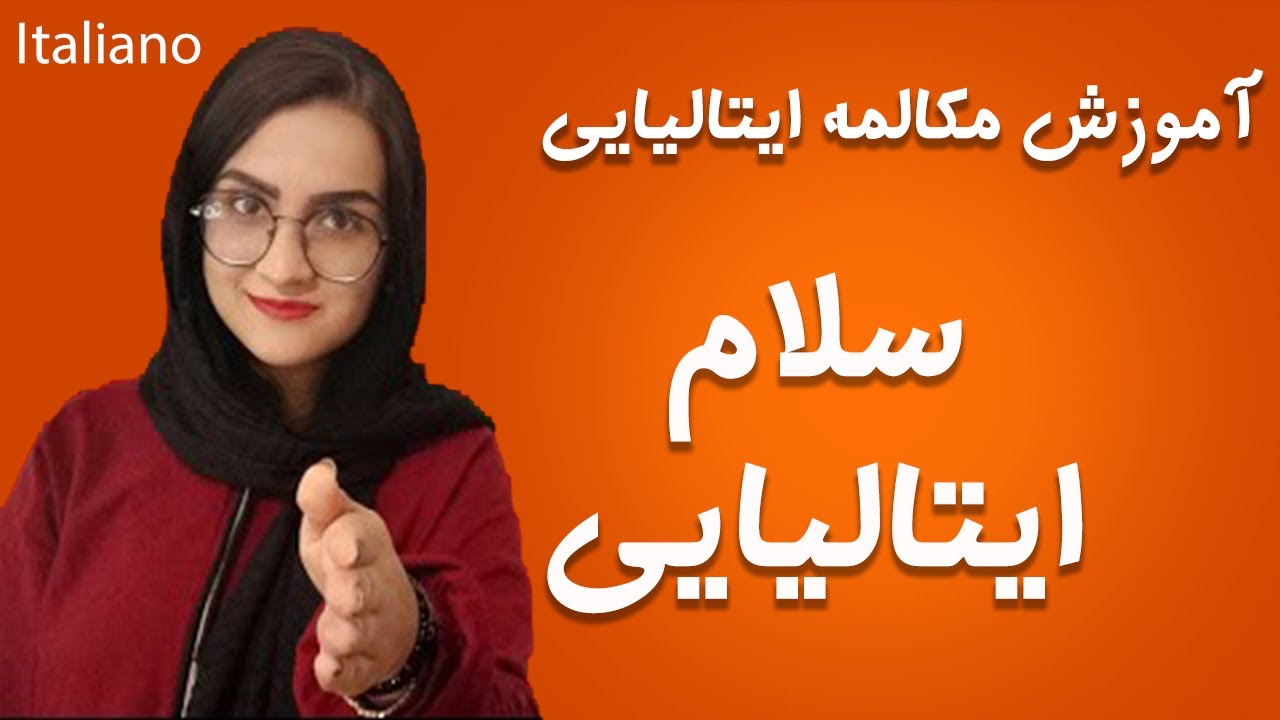 سلام کردن به زبان ایتالیایی _ Hello in Italian _ نقول مرحبا باللغة الیطالي