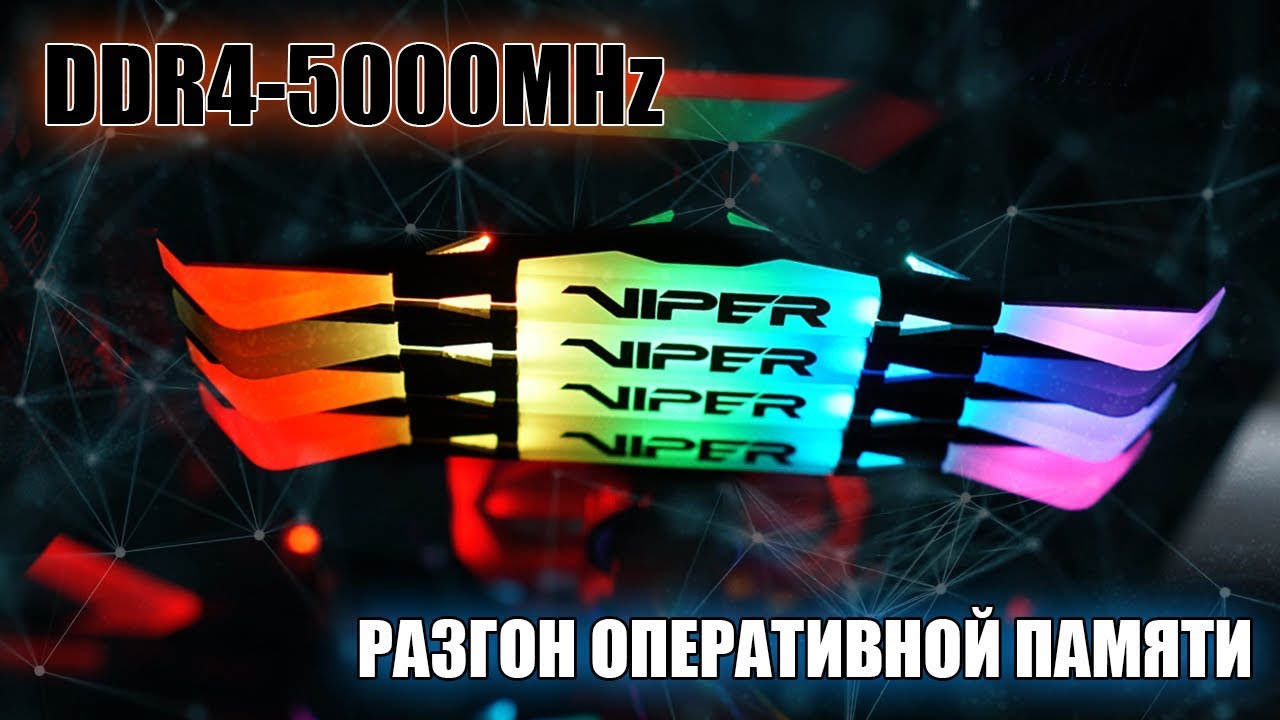 Потенциал Zen+ №1: Разгон оперативной памяти | DDR4-5000MHz?