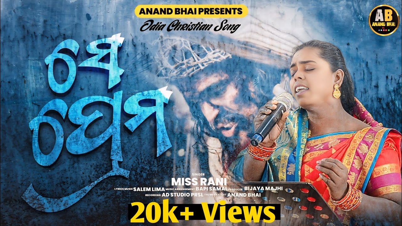 FULL VIDEO ll SE PREMO ll Odia Christian Cover Song ll Singer- MISS RANI ll ସେ ପ୍ରେମ