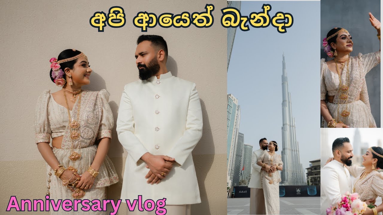 අපි ආයෙත් බැන්දා ❤| අපේ Wedding Anniversary එක| Dubai life| Sinhala Vlog