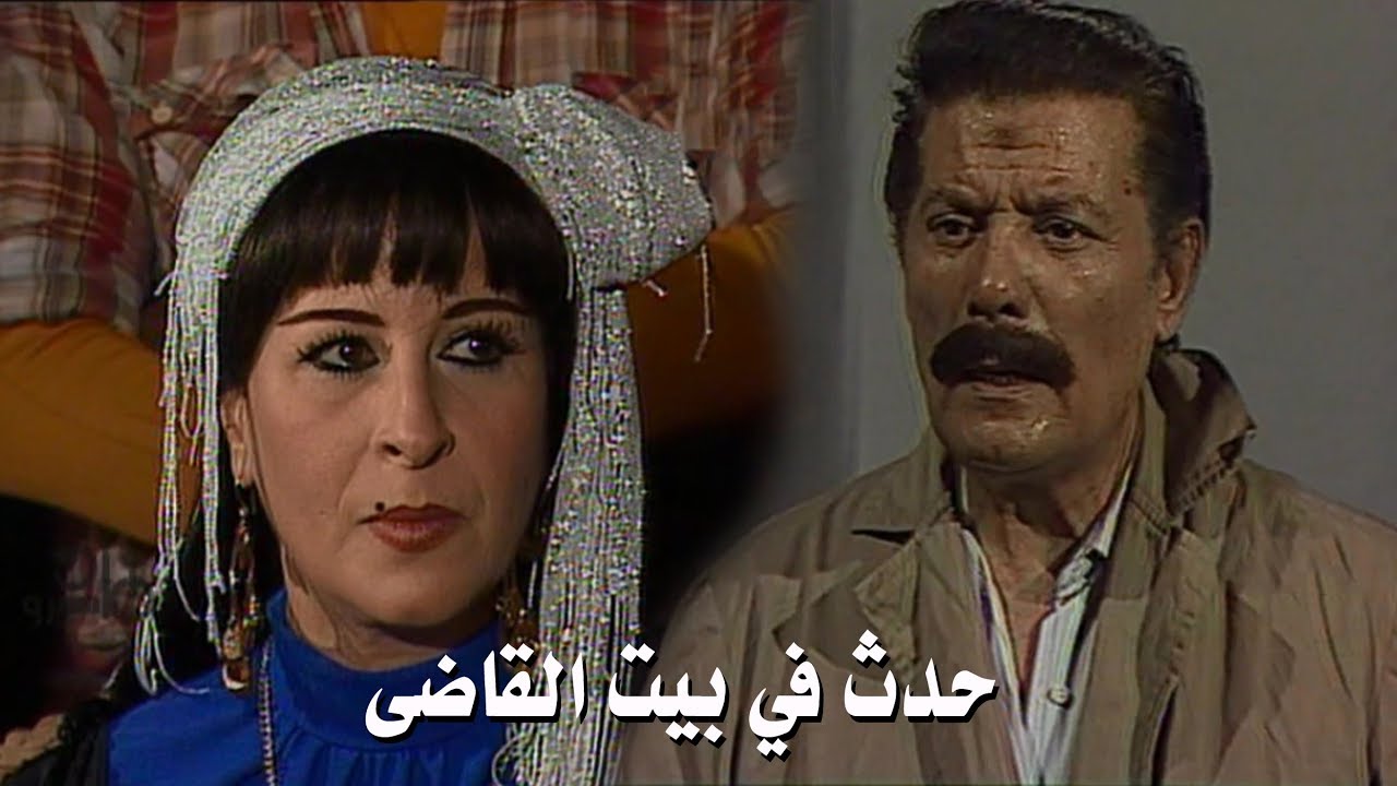 حدث في بيت القاضي ׀ كريمة مختار – شكري سرحان ׀ الحلقة 01 من 13