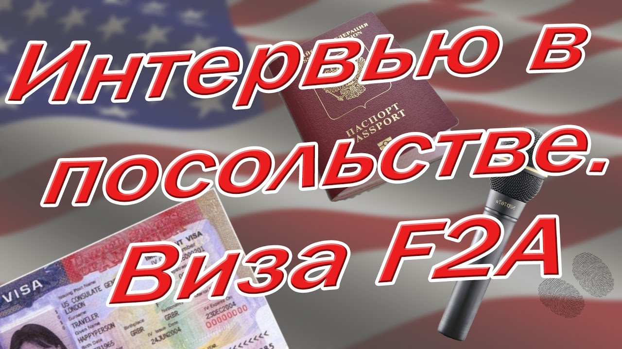 Собеседование в посольстве США - иммиграционная виза F2A