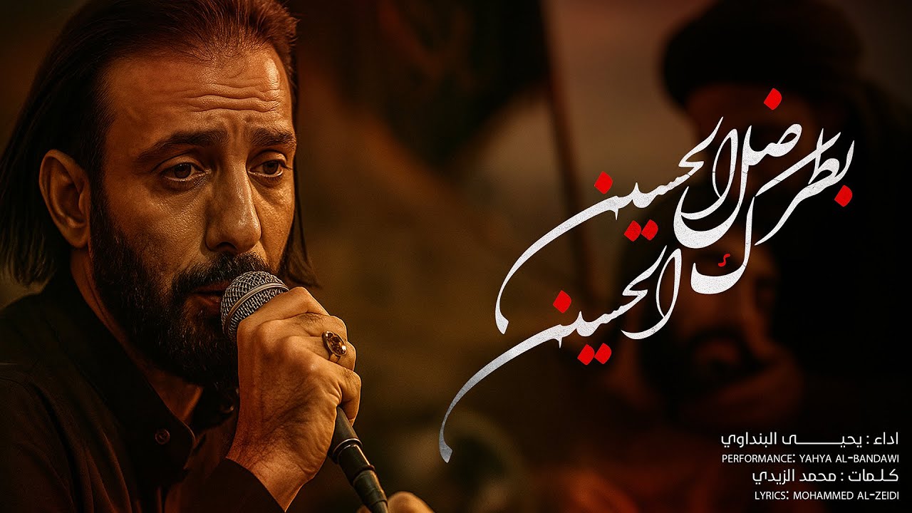  ضل الحسين بطرك الحسين || الرادود يحيى البنداوي ||محرم الحرام ١٤٤٧هــ 