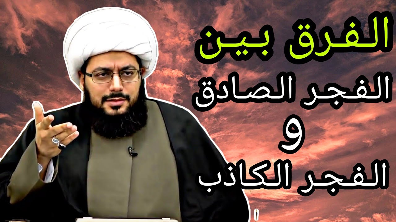 وقت صلاة الفجر الحقيقي و مقارنة بين الفجر الصادق و الكاذب | الشيخ ياسر الحبيب