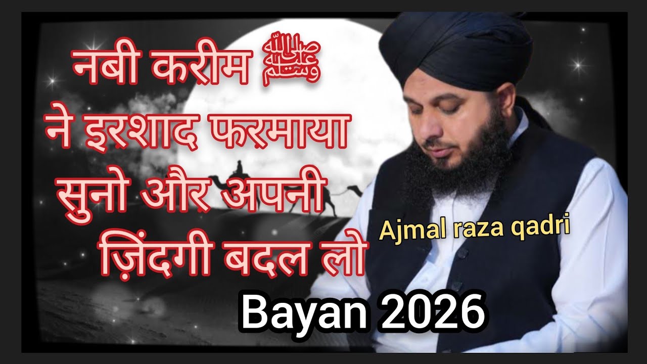 नबी करीम ﷺ ने इरशाद फरमाया | सुनो और अपनी ज़िंदगी बदल लो Ajmal Raza Qadri bayan #eidulfitr 