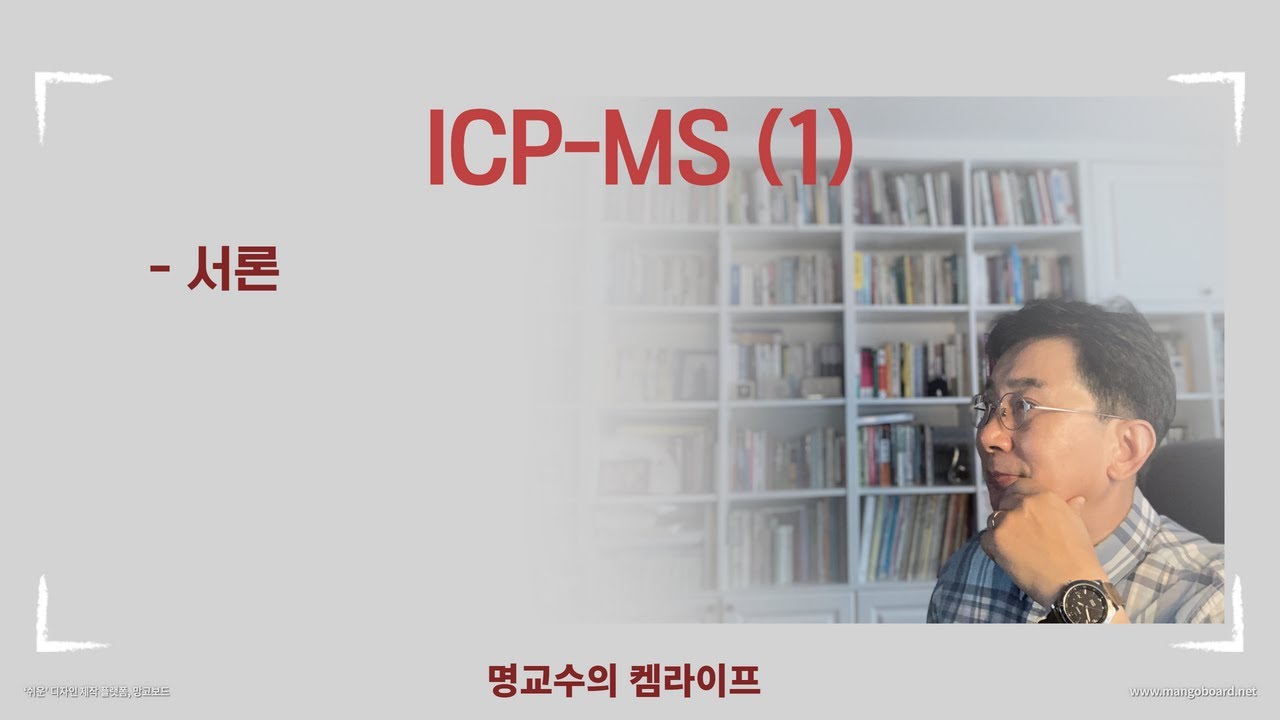 ICP-MS의 원리 및 응용 (1)