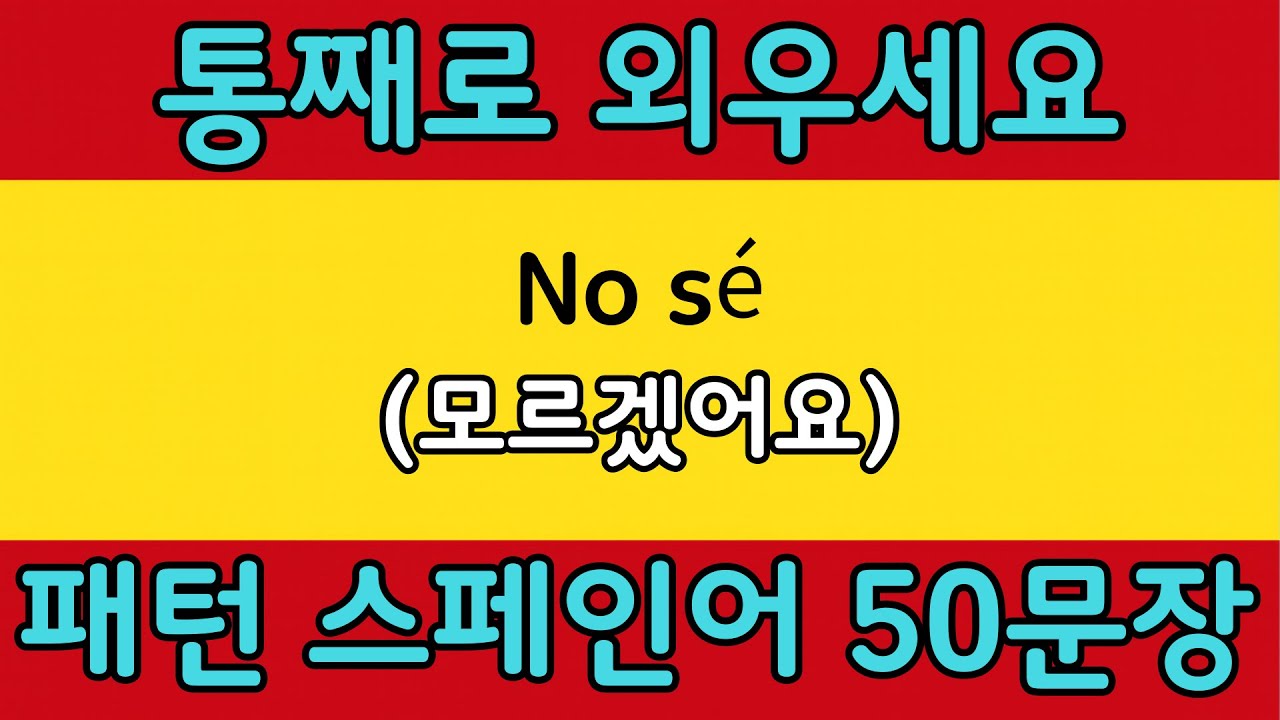 패턴으로 배우는 쉬운 스페인어 #14 | No sé = (모르겠어요 / ~인지 몰라요) | 스페인어 회화 공부 쉽게 배우기