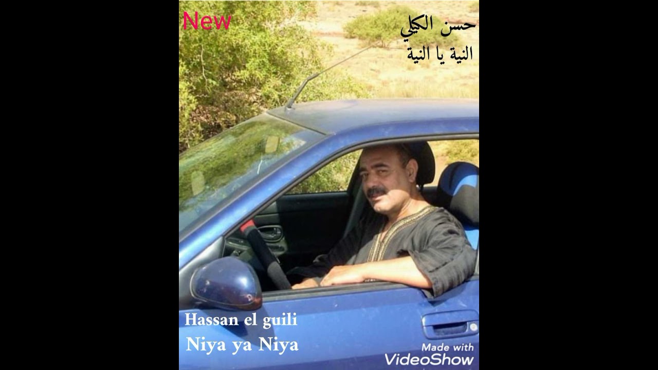 حسن الكيلي    (النية يا النية)