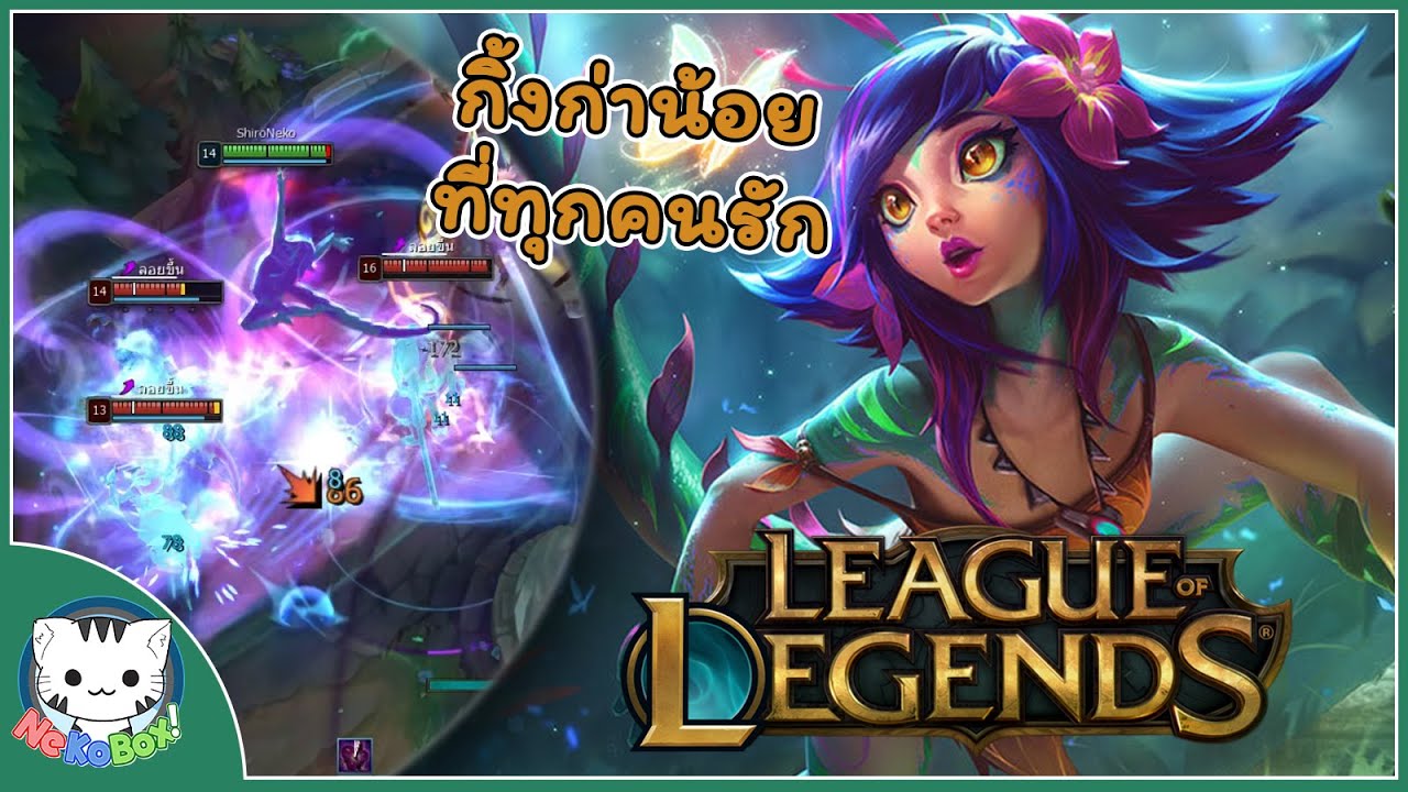 นุ้งกิ้งก่านีโกะ ซัพพอร์ตที่หาแต่เรื่อง | League of Legends #2
