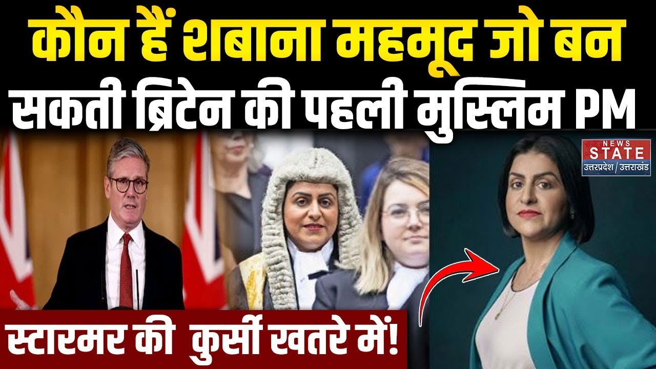 Who is Shabana Mahmood: ब्रिटेन को मिलेगा पहला मुस्लिम PM? कौन हैं शबाना महमूद | Keir Starmer |