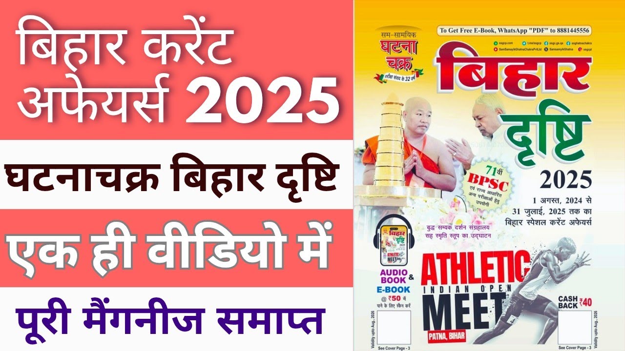 घटनाचक्र बिहार दृष्टि 2025|बिहार करेंट अफेयर्स वार्षिकी 2025|Bihar special current Affairs 2025#bpsc