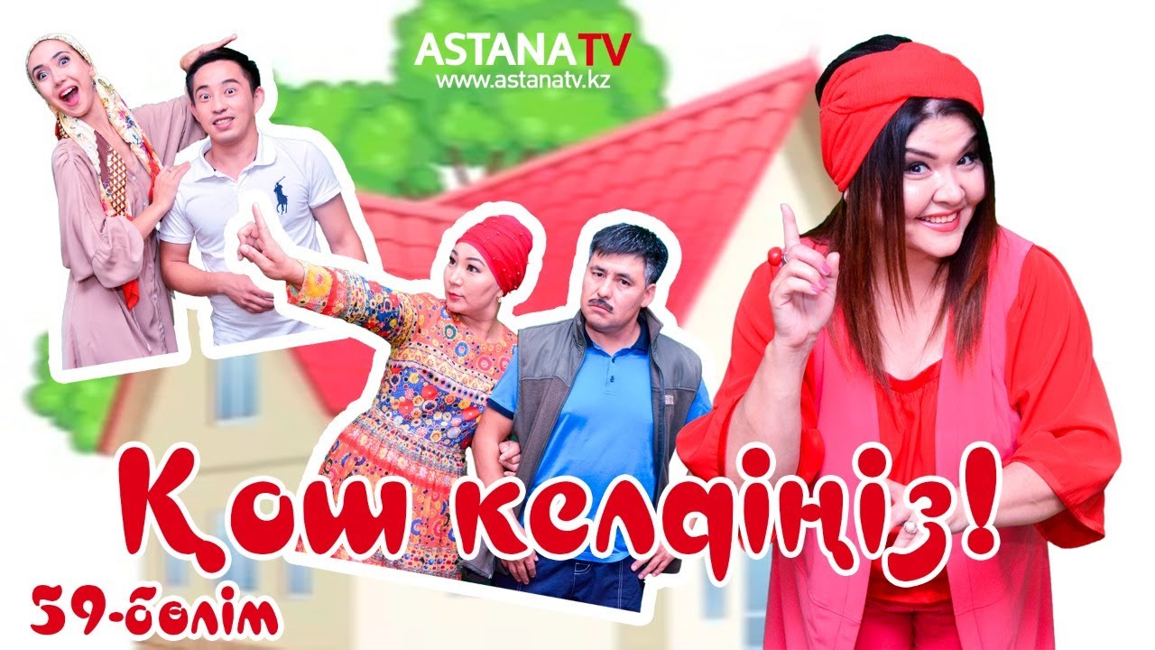 № 59 Қош келдіңіз (13.11.2017) Асыл арман актерлары және Кентал