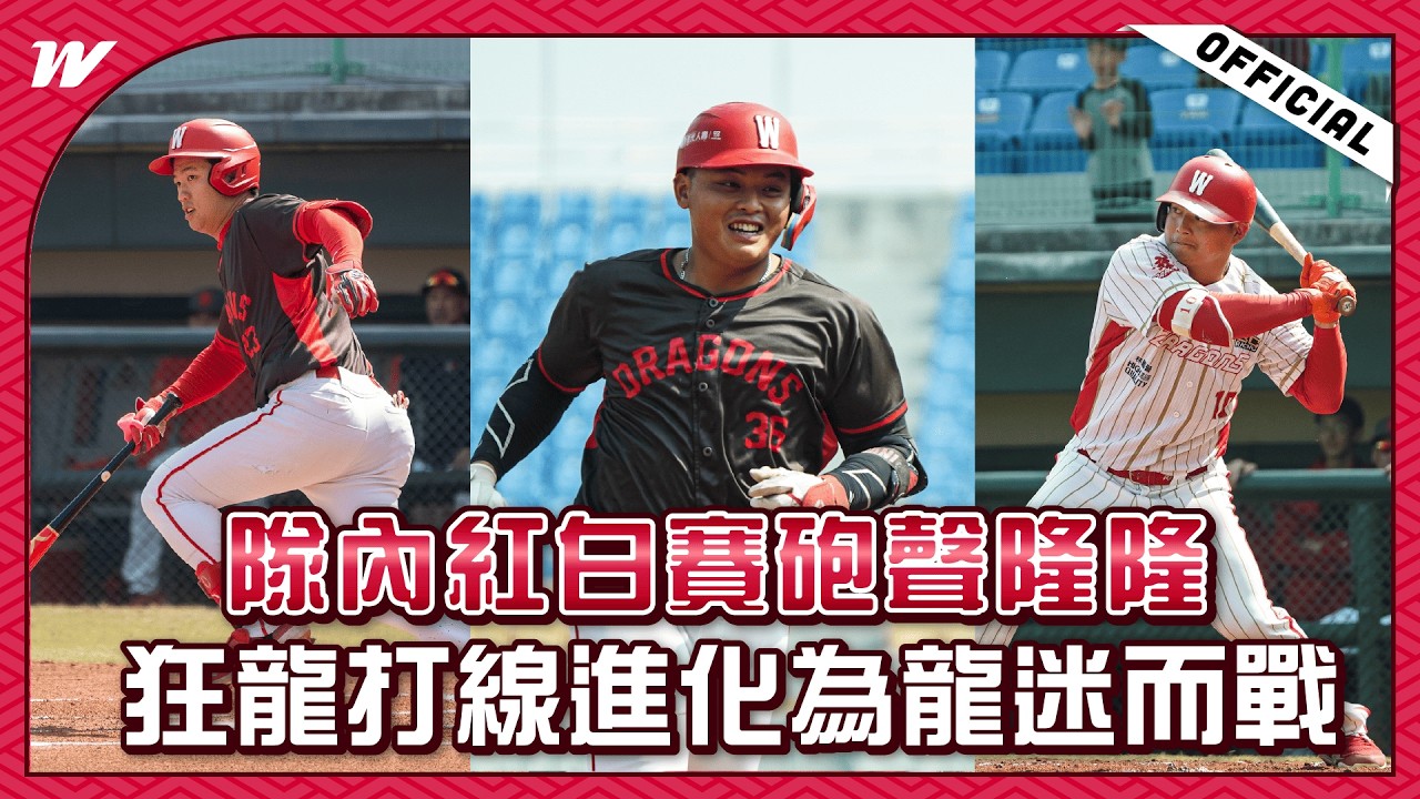 【2026味全龍春訓】隊內紅白賽砲聲隆隆！狂龍打線持續進化為龍迷而戰🔥