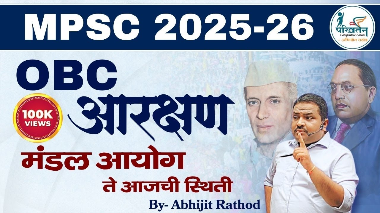 OBC आरक्षण | मंडल आयोग ते आजची स्थिती 🏛️ | OBC Reservation Explained | Abhijit Rathod Polity #mpsc