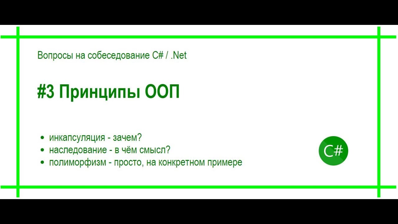 #3 Принципы объектно-ориентированного программирования. Ответ на вопрос собеседования C# / .Net