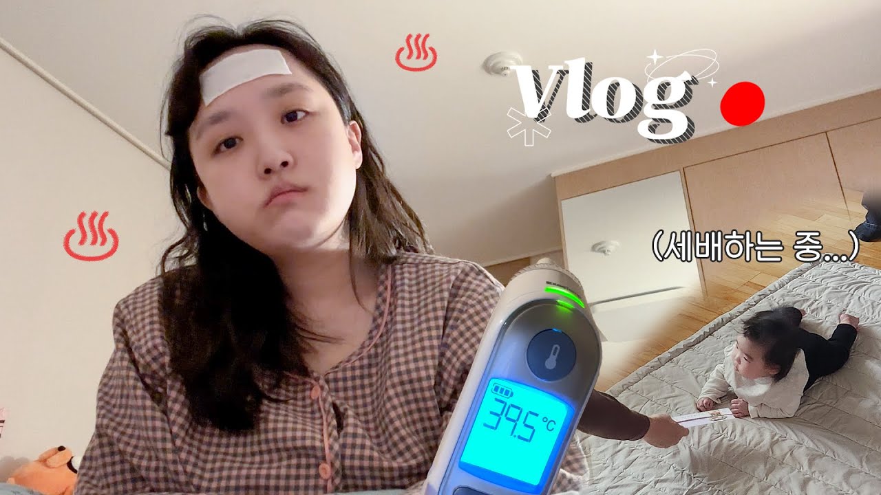 A형 독감 격리vlog 🏥 출산 후 바닥까지 떨어진 내 면역력…🫠 | 일상브이로그