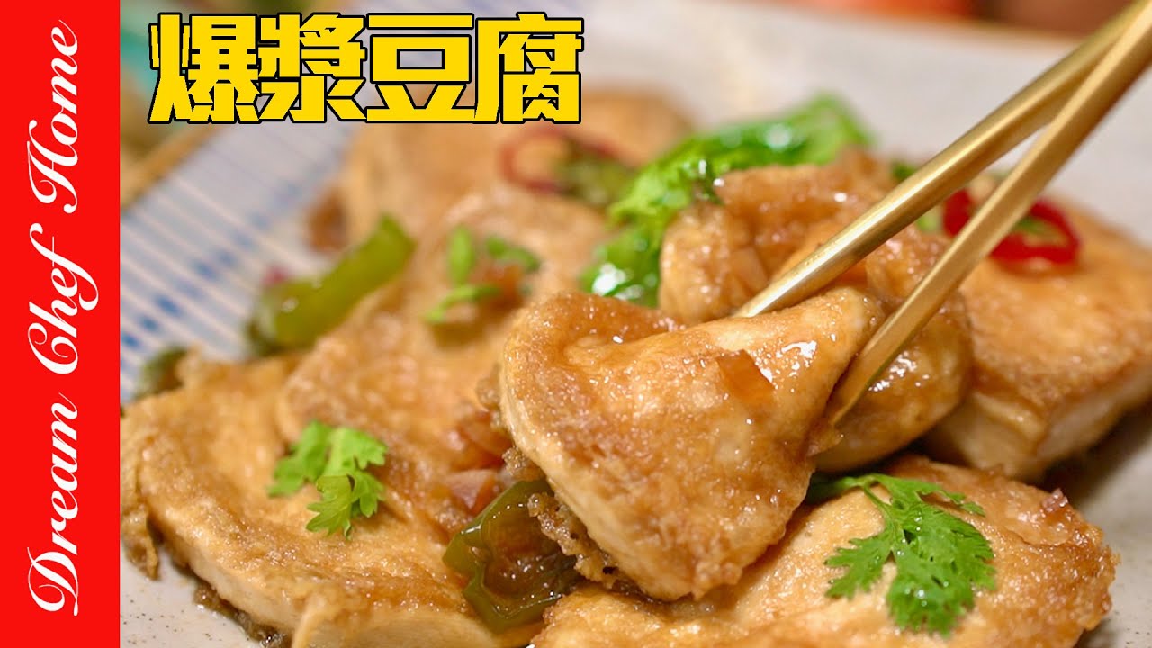 這撇步讓所有豆腐都能爆漿！「香酥爆漿豆腐臭豆腐」怎麼做？一次教會你！Explosive Stinky Tofu | 夢幻廚房在我家 ENG SUB