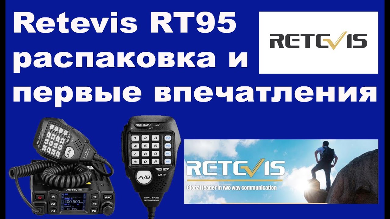 Retevis RT95 распаковка и первые впечатления