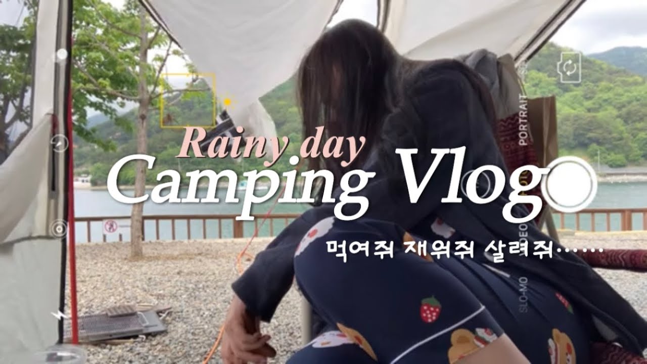 [우중캠핑 브이로그] 감성 대신 생존☔ / 생일파티🎂 / 컬리필수템 / 배떡 로제떡볶이 / 노을 맛집