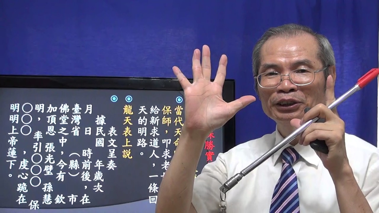 天道講座  龍天表殊勝實義  悟見講  （殊勝篇）