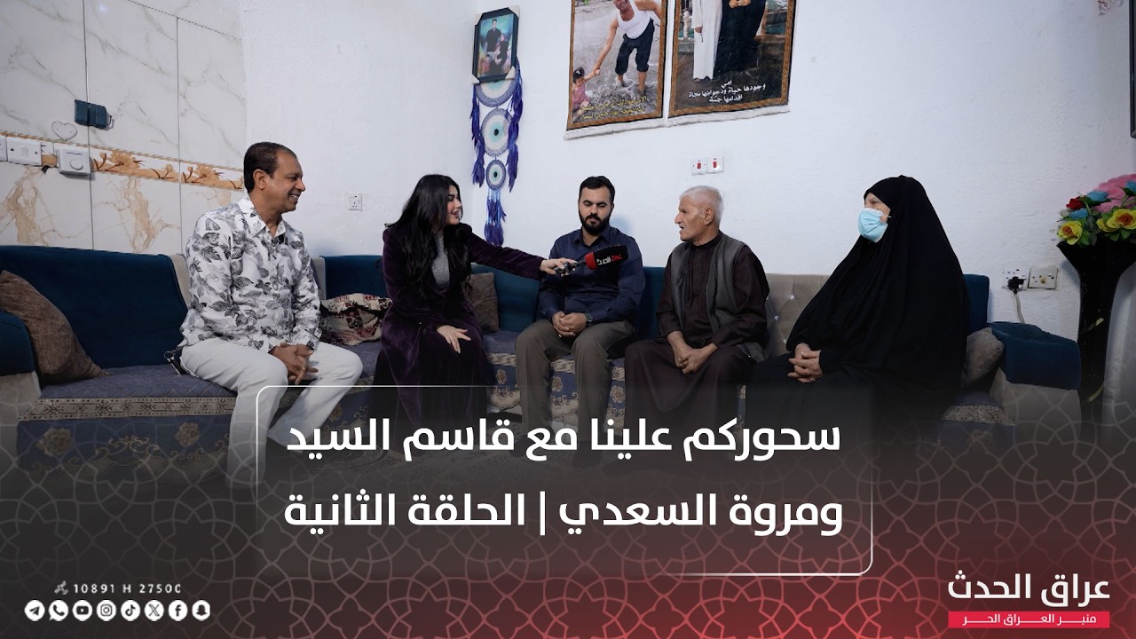 سحوركم علينا مع قاسم السيد ومروة السعدي | الحلقة الثانية