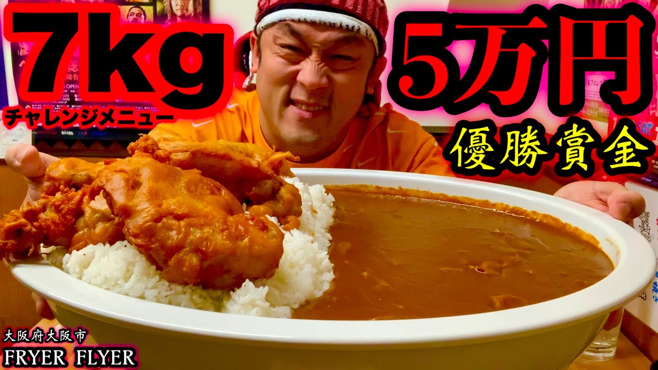 【大食い】賞金５万円‼️激アツ唐揚げカレー（７kg）４５分チャレンジに挑戦してみた‼️【大胃王】【MAX鈴木】