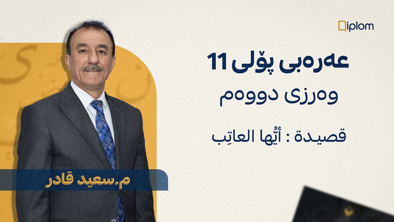پۆلی ١١ -  وەرزی دووەم : قصيدة  : أيُّها العاتِب
