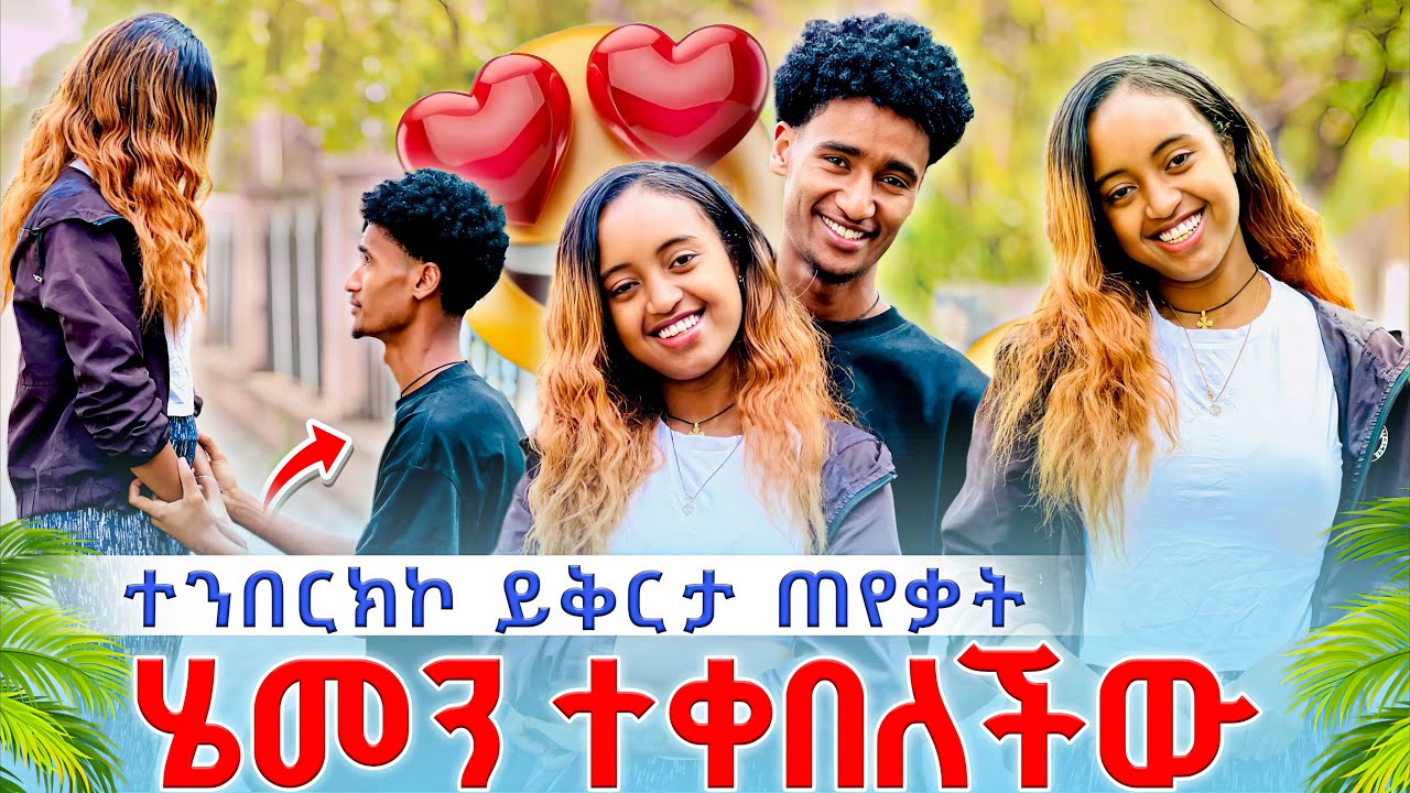 🔴 ተንበርክኮ ይቅርታ ጠየቃት🥹ሄመን ተቀበለችው😱😱