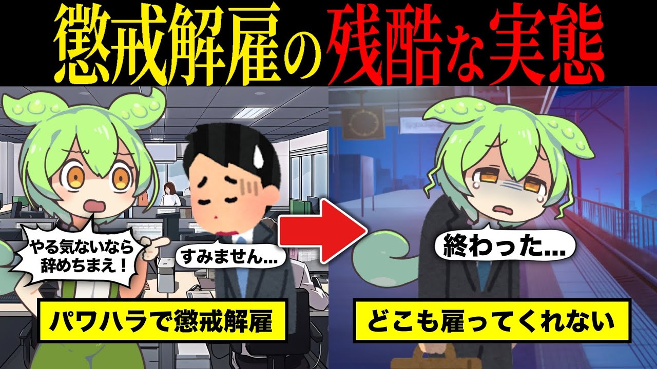 【実話】懲戒解雇になった社員のその後の人生が悲惨すぎた【ずんだもん&ゆっくり解説】【総集編】