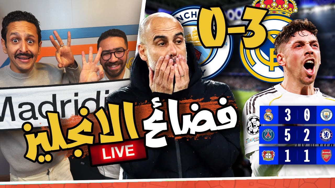 قهر مدريد للسيتي 😱🙊 تعادل حزين لارسنال 🔴 خماسية باريس امام تشيلسي 🇫🇷 لايف دوري الابطال