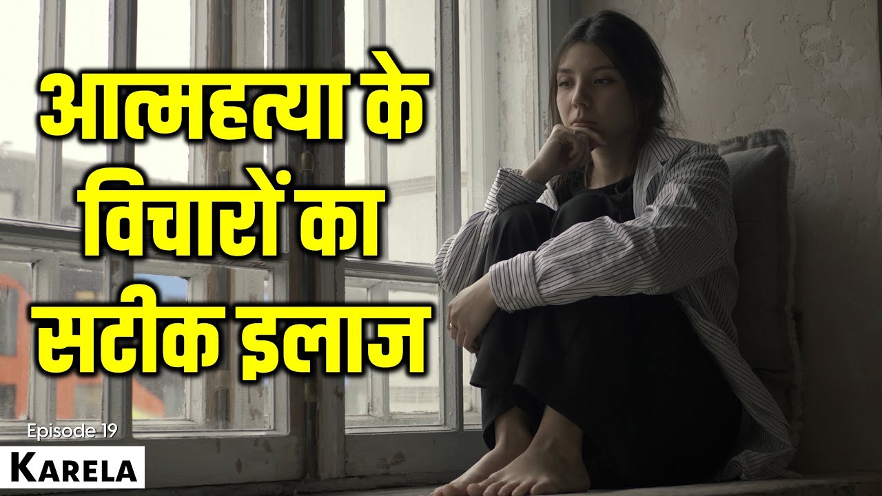 आत्महत्या के विचारों का सटीक इलाज | Accurate Treatment Of Suicidal Thoughts | Karela Book Episode 19