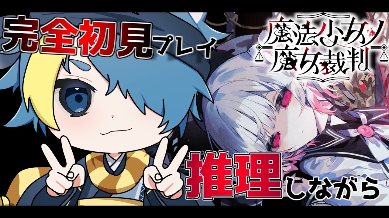 【魔法少女ノ魔女裁判】君の顔が歪む所を見てみたい【ネタバレあり】【VTuber】